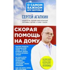 Скорая помощь на дому. Сергей Агапкин